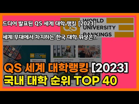 QS 발표 세계 대학랭킹, 국내 대학 순위 TOP 40