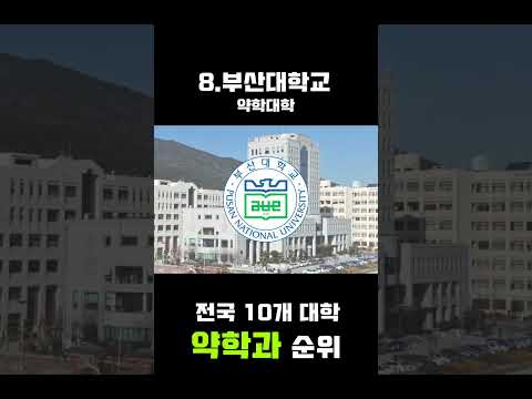 국내 약대 순위 TOP 10  | ?국내 주요 10개 약학대학 순위 한방에 정리!!? #shorts