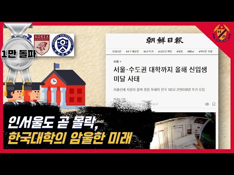 인서울도 곧 몰락? 한국대학의 암울한 미래