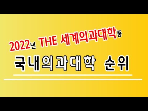 2022 THE 세계 의과대학 순위 국내대학 24개교