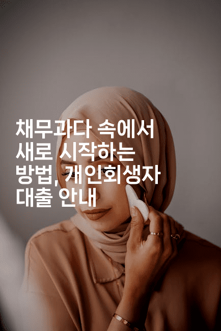 채무과다 속에서 새로 시작하는 방법, 개인회생자 대출 안내-어니버스