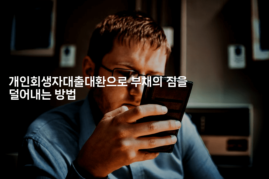 개인회생자대출대환으로 부채의 짐을 덜어내는 방법