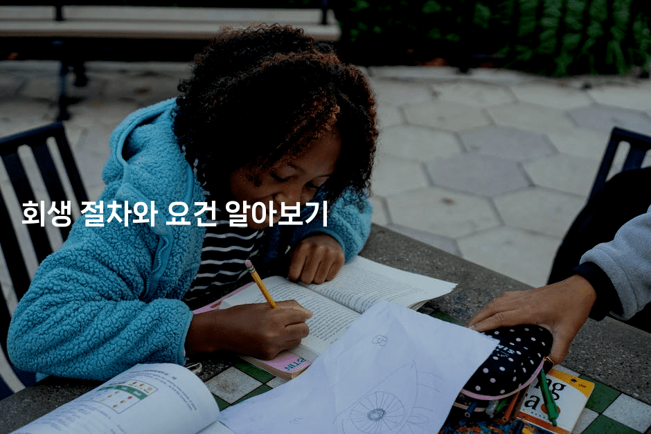 회생 절차와 요건 알아보기-어니버스