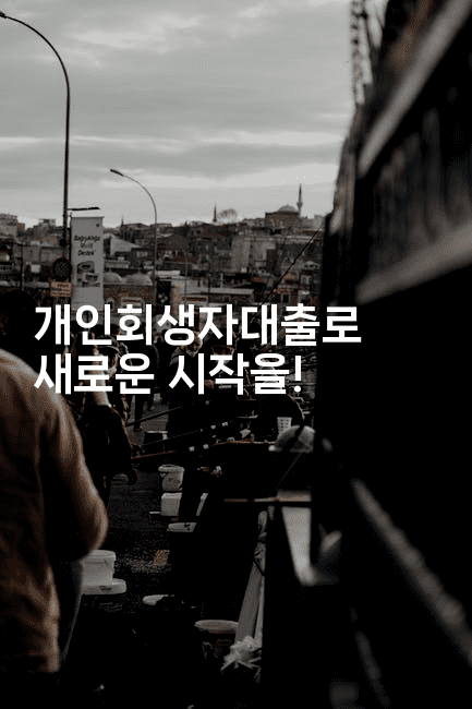 개인회생자대출로 새로운 시작을!-어니버스