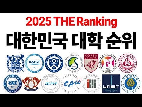 2025 대한민국 대학 순위에 대해 알아보자! [THE Ranking]