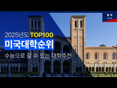 미국 대학 top100위 순위 정리 - 2025년도 한국인이 주목해야 할 대학은 어디일까?