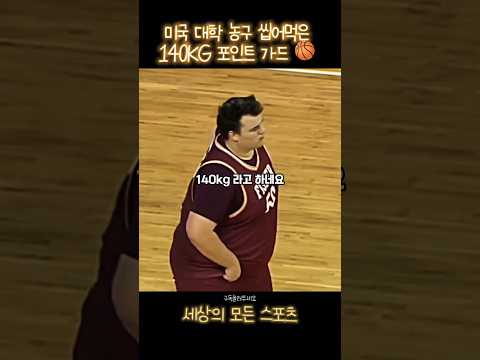 (300만?) 미국 대학농구 씹어먹은 160KG 포인트가드 ⛹️‍♂️?