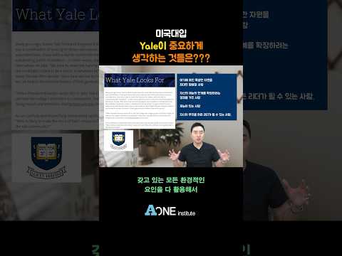 Yale 입학하기 위한 최소 조건은?  #미국 #미국대학 #미국대학입시 #미국유학 #미국입시컨설팅 #미국대입