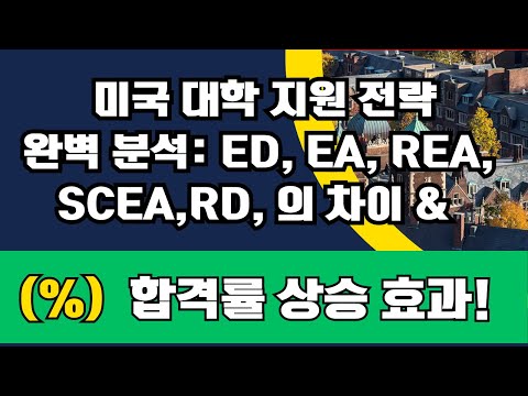 꼭알아야할  대학 합격 전략: ED, EA, REA, SCEA, RD 활용법 완벽 가이드. 남보다  대학지원 성공률을 높이는  가이드, 각각  합격챈스 부스트는 이렇게 !!