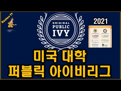 [미국 대학 정보] 2021 미국 공립 아이비리그 / 미국 사립 아이비리그와 공립 아이비리그 차이/ NEW 아이비리그 대학?✔