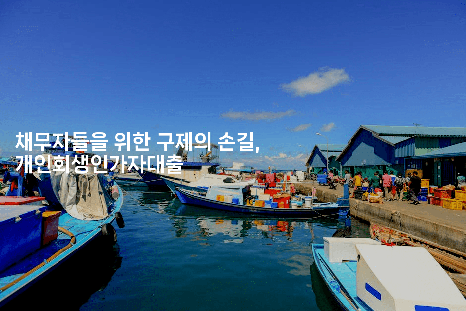 채무자들을 위한 구제의 손길, 개인회생인가자대출-어니버스