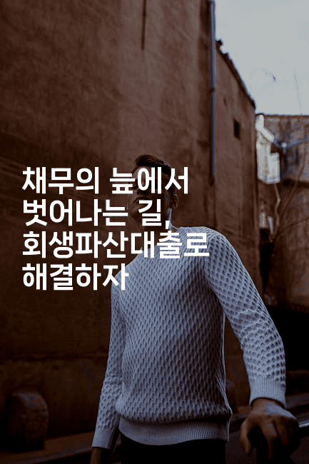 채무의 늪에서 벗어나는 길, 회생파산대출로 해결하자-어니버스