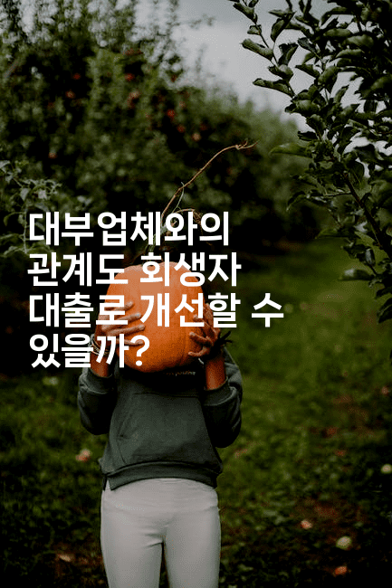 대부업체와의 관계도 회생자 대출로 개선할 수 있을까?-어니버스