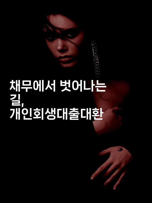 채무에서 벗어나는 길, 개인회생대출대환-어니버스