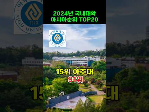 2024년 국내대학 아시아순위