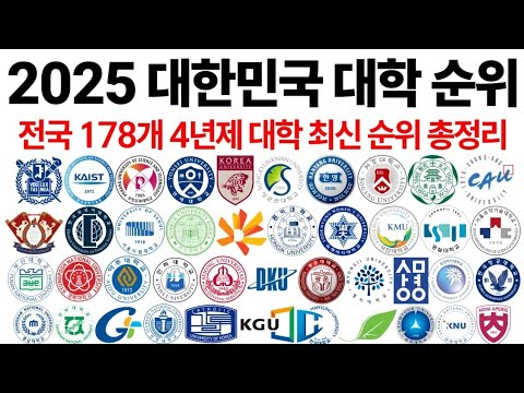 2025 대한민국 대학 순위에 대해 알아보자!