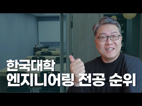 한국 대학 최고의 STEM 엔지니어링 전공 순위 Top20 (2025)