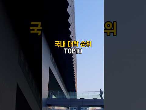 국내 대학 순위 TOP10 #대학순위 #한국대학 #국내대학순위