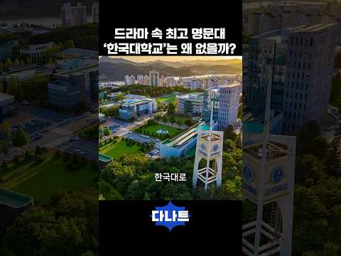 드라마 속 최고 명문대 ‘한국대학교’는 왜 없을까?