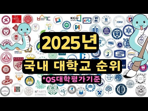 2025년 국내 대학 순위 알아보자 (QS대학평가 기준)