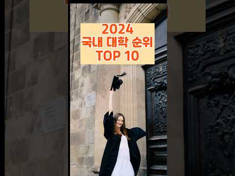 2024 국내 대학 순위 TOP 10