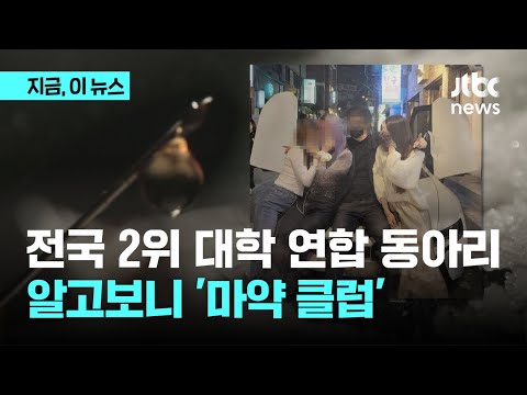 전국 2위 대학 연합 동아리…알고 보니 '마약 클럽'｜지금 이 뉴스