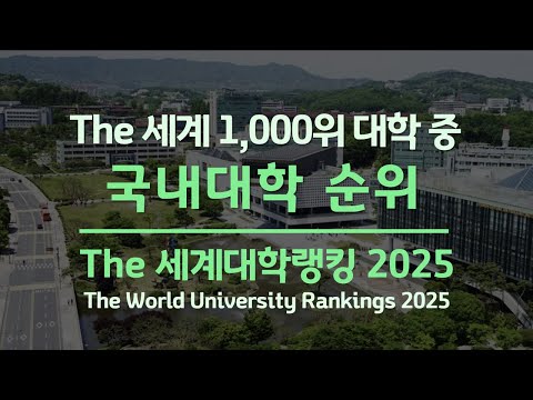 2025 국내대학 순위_The 세계대학랭킹 / 세계 1천위권 중 국내대학 랭킹