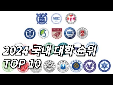 국내 대학 순위 TOP 10