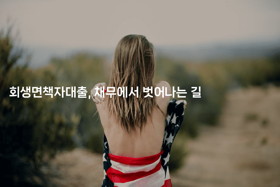 회생면책자대출, 채무에서 벗어나는 길-어니버스