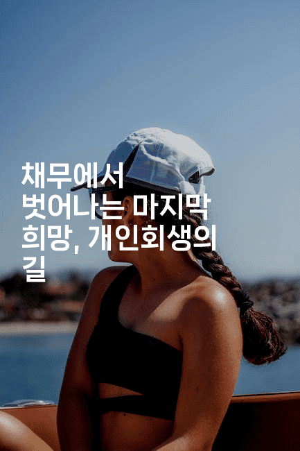 채무에서 벗어나는 마지막 희망, 개인회생의 길-어니버스