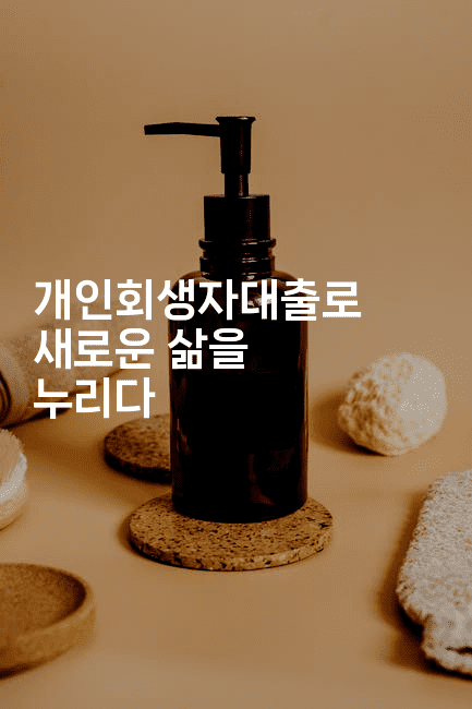 개인회생자대출로 새로운 삶을 누리다-어니버스