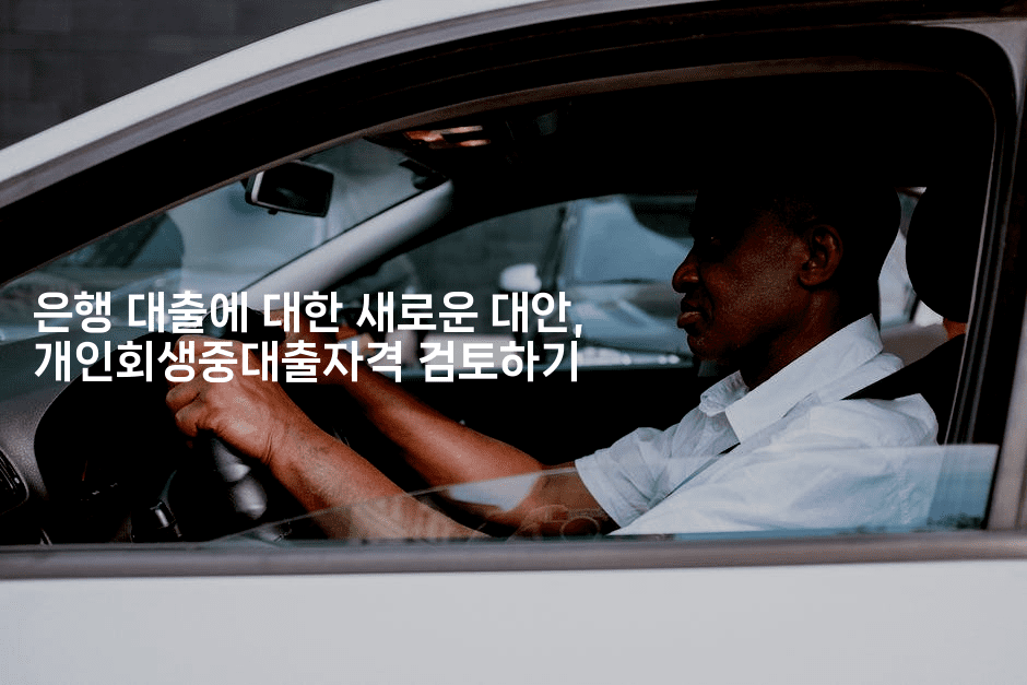 은행 대출에 대한 새로운 대안, 개인회생중대출자격 검토하기-어니버스