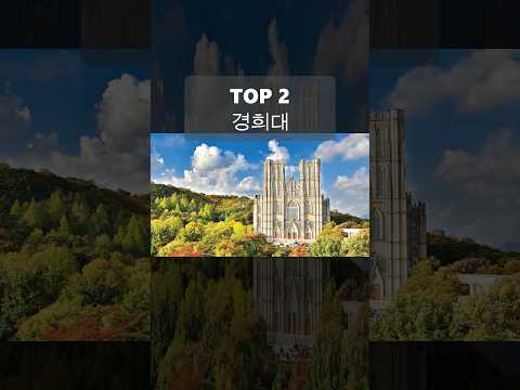 캠퍼스가 아름다운 국내 대학 TOP 10