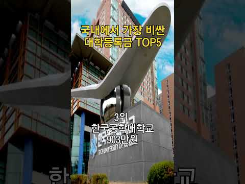 국내 대학 등록금 TOP 5