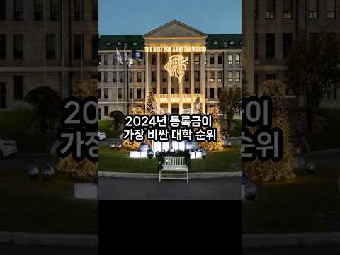 2024년 등록금이 가장 비싼 국내 대학 순위