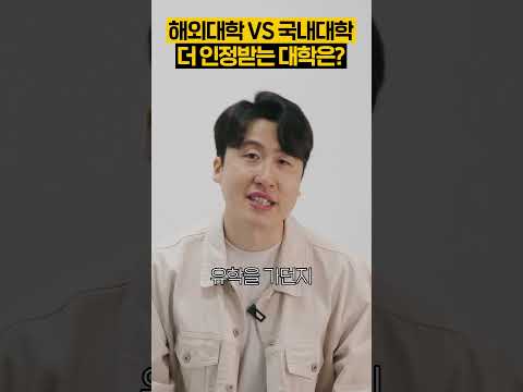 해외대학 VS 국내대학