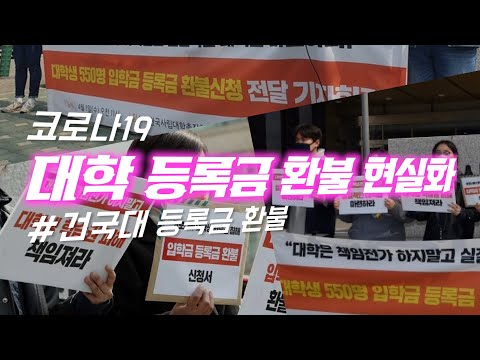 대학 등록금 환불 문제, 드디어 현실화되나?...건국대 국내 대학 최초로 등록금 일부 환불 결정