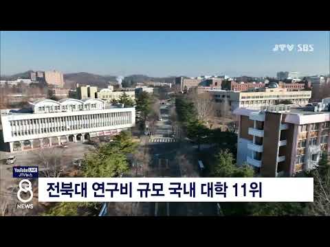 [JTV 8 뉴스] 전북대 연구비 규모 국내 대학 11위