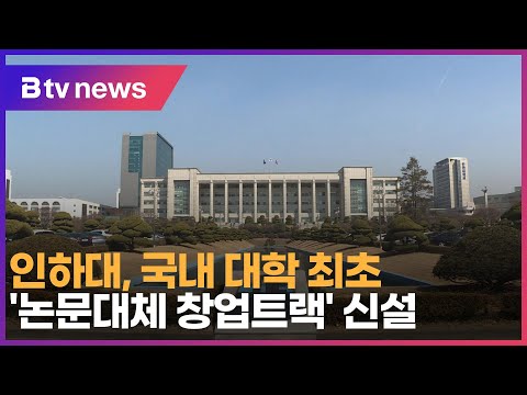 인하대, 국내 대학 최초 '논문대체 창업트랙' 신설