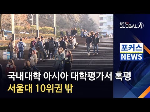 [Global A] 국내대학 아시아 대학평가서 혹평...서울대 10위권 밖