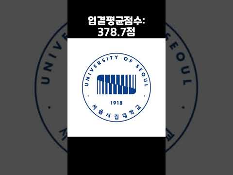 2024년 국내 대학 입결 평균 점수 순위 TOP 10 #대학 #대학교 #순위 #university #랭킹 #shorts #한국 #2024 #서울대 #고려대 #연세대 #서강대