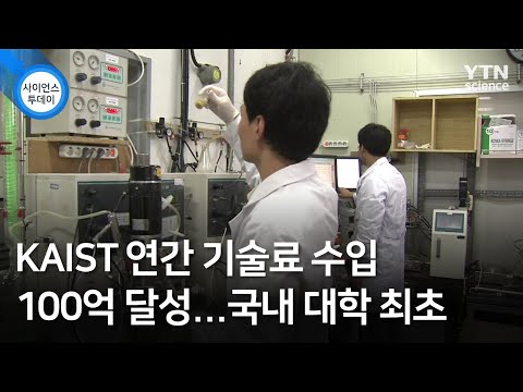 KAIST 연간 기술료 수입 100억 달성…국내 대학 최초 / YTN 사이언스