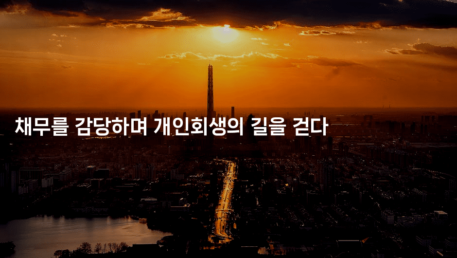 채무를 감당하며 개인회생의 길을 걷다-어니버스