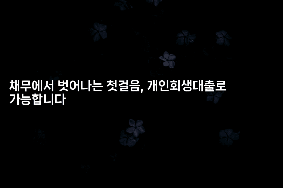 채무에서 벗어나는 첫걸음, 개인회생대출로 가능합니다-어니버스