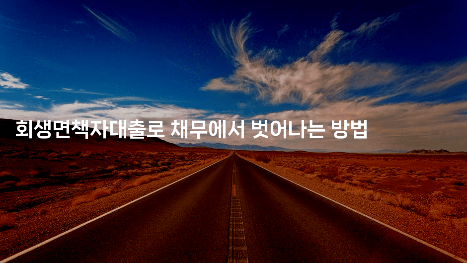 회생면책자대출로 채무에서 벗어나는 방법-어니버스