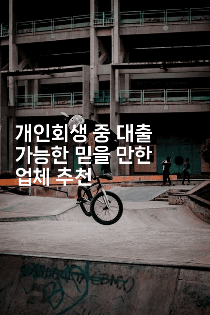 개인회생 중 대출 가능한 믿을 만한 업체 추천-어니버스